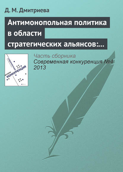 Антимонопольная политика в области стратегических альянсов: опыт США, ЕС и России - Д. М. Дмитриева