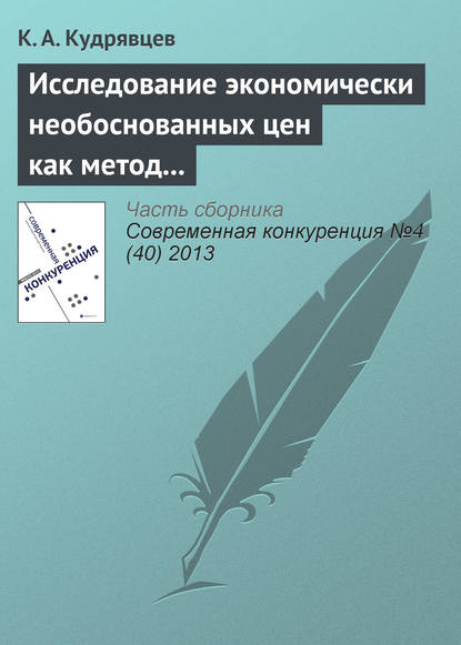 Исследование экономически необоснованных цен как метод защиты субъектов на товарных рынках - К. А. Кудрявцев