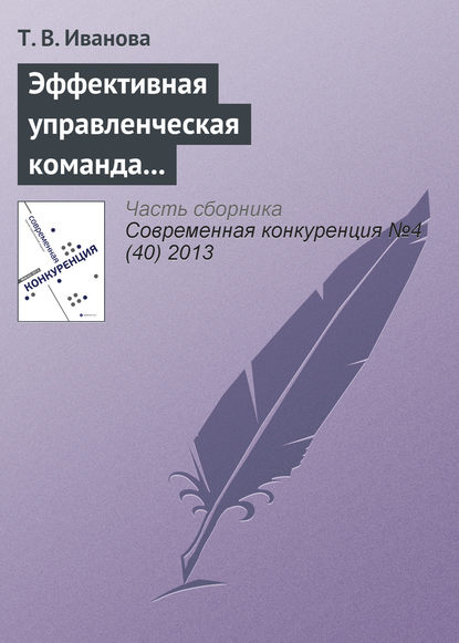 Эффективная управленческая команда и конкурентоспособность организации — Т. В. Иванова