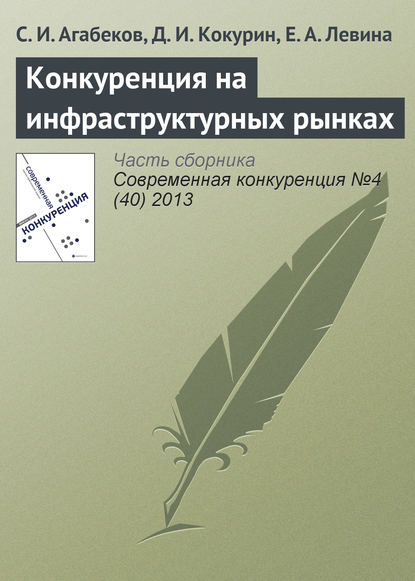 Конкуренция на инфраструктурных рынках - С. И. Агабеков