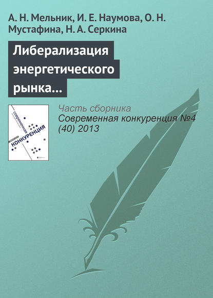 Либерализация энергетического рынка как важнейшее направление повышения конкурентоспособности отечественной экономики — А. Н. Мельник