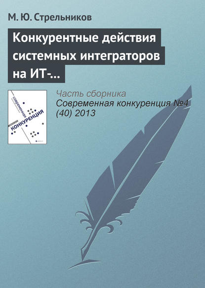 Конкурентные действия системных интеграторов на ИТ-рынке: лидеры, претенденты на лидерство и другие участники рынка — М. Ю. Стрельников