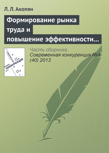 Формирование рынка труда и повышение эффективности использования трудовых ресурсов сельского хозяйства Республики Армении - Л. Л. Акопян