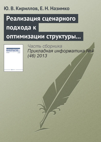 Реализация сценарного подхода к оптимизации структуры капитала в системе Maple - Ю. В. Кириллов