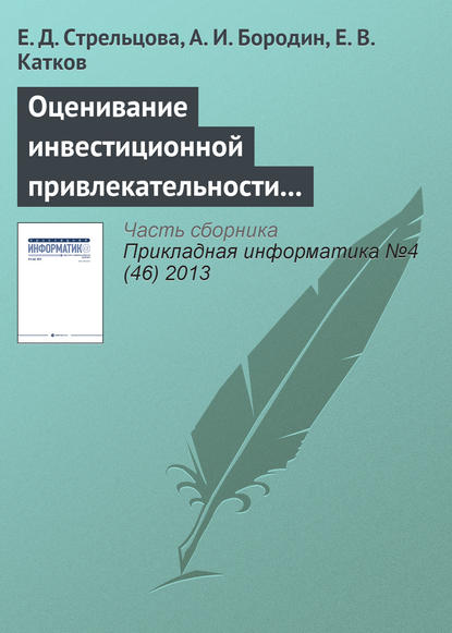 Оценивание инвестиционной привлекательности инновационных проектов на основе нечеткой логики — Е. Д. Стрельцова