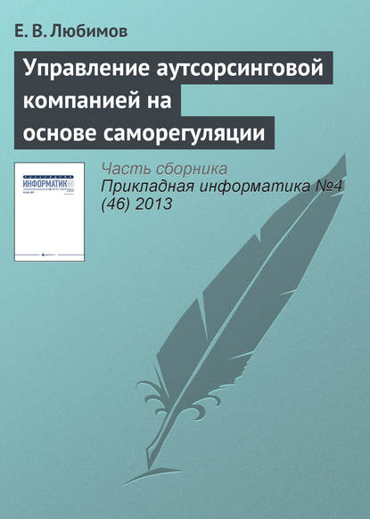 Управление аутсорсинговой компанией на основе саморегуляции — Е. В. Любимов