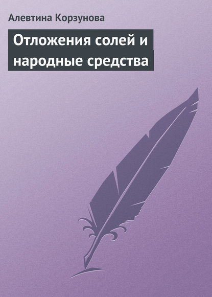 Отложения солей и народные средства - Алевтина Корзунова