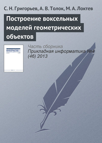 Построение воксельных моделей геометрических объектов — С. Н. Григорьев