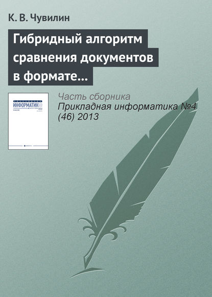 Гибридный алгоритм сравнения документов в формате LaTeX - К. В. Чувилин