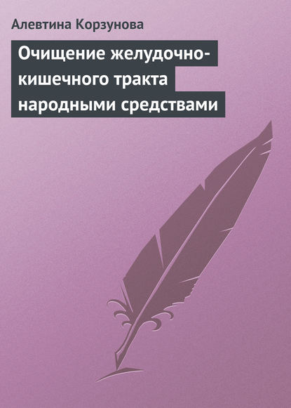 Очищение желудочно-кишечного тракта народными средствами - Алевтина Корзунова