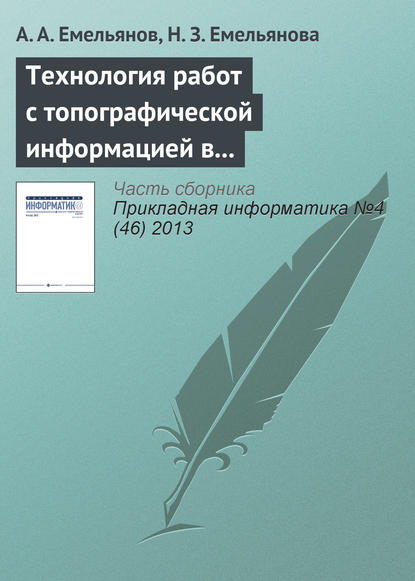 Технология работ с топографической информацией в имитационных моделях Actor Pilgrim - А. А. Емельянов