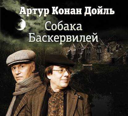 Собака Баскервилей (спектакль) - Артур Конан Дойл