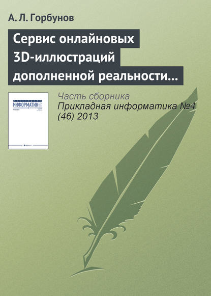 Сервис онлайновых 3D-иллюстраций дополненной реальности к справочнику по авиатехнике — А. Л. Горбунов