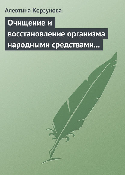 Очищение и восстановление организма народными средствами при заболеваниях щитовидной железы - Алевтина Корзунова