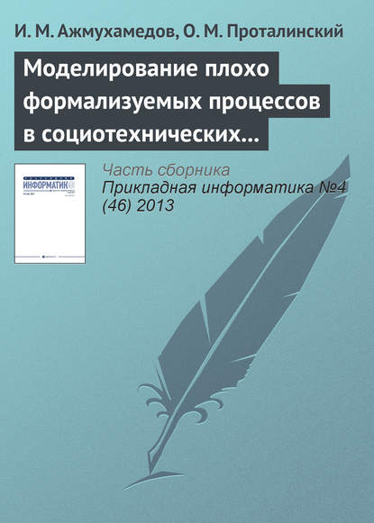 Моделирование плохо формализуемых процессов в социотехнических системах — И. М. Ажмухамедов