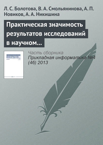 Практическая значимость результатов исследований в научном направлении «Искусственный интеллект» — Л. С. Болотова