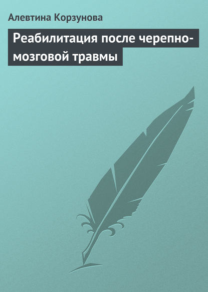 Реабилитация после черепно-мозговой травмы - Алевтина Корзунова