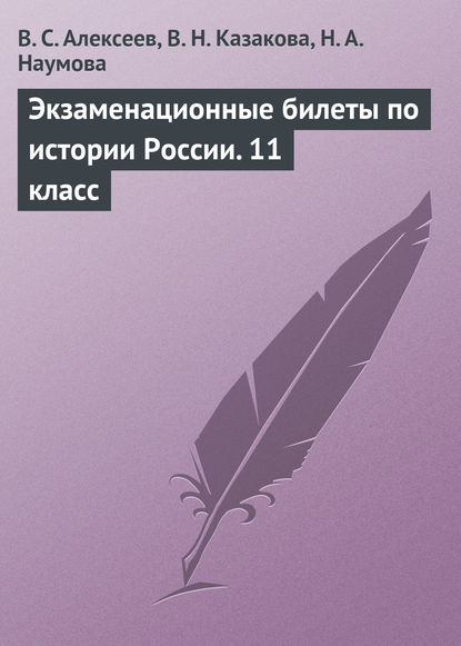 Экзаменационные билеты по истории России. 11 класс — В. С. Алексеев