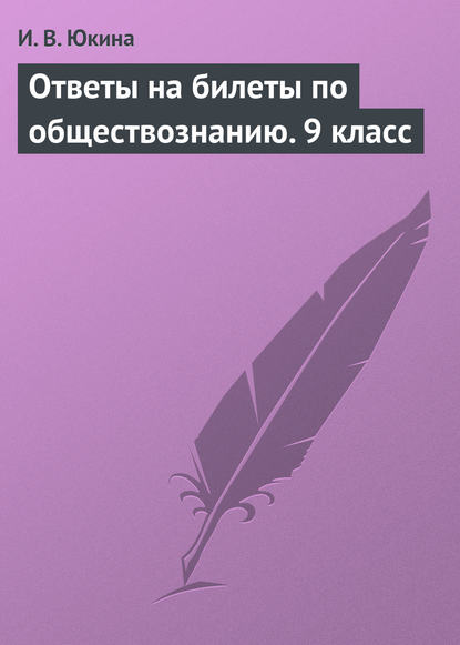 Ответы на билеты по обществознанию. 9 класс - И. В. Юкина