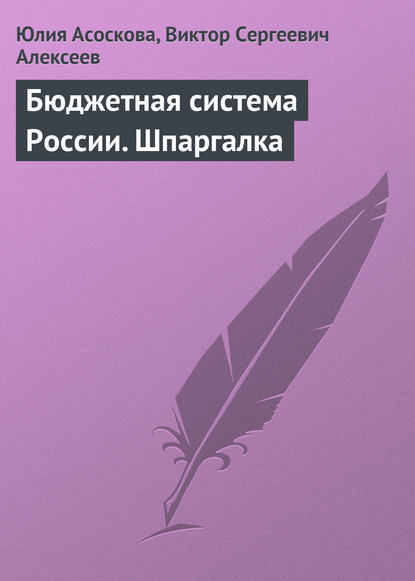 Бюджетная система России. Шпаргалка — Юлия Асоскова