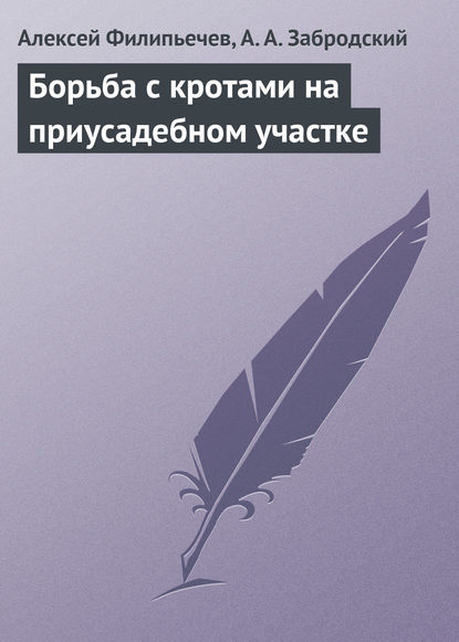 Борьба с кротами на приусадебном участке - Алексей Филипьечев