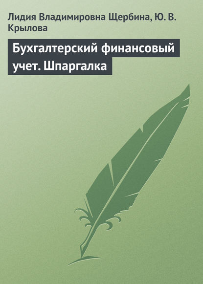 Бухгалтерский финансовый учет. Шпаргалка - Л. В. Щербина