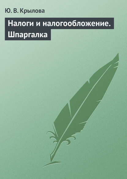 Налоги и налогообложение. Шпаргалка - Ю. В. Крылова