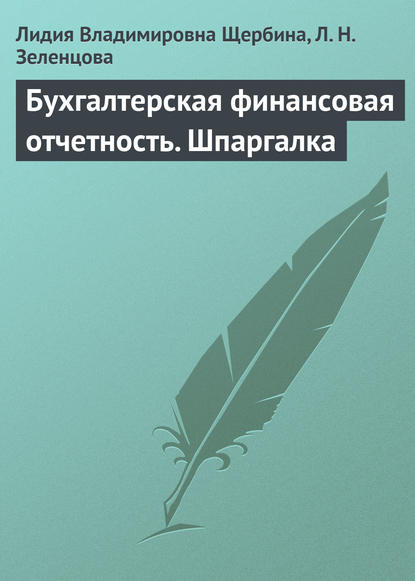 Бухгалтерская финансовая отчетность. Шпаргалка - Л. В. Щербина