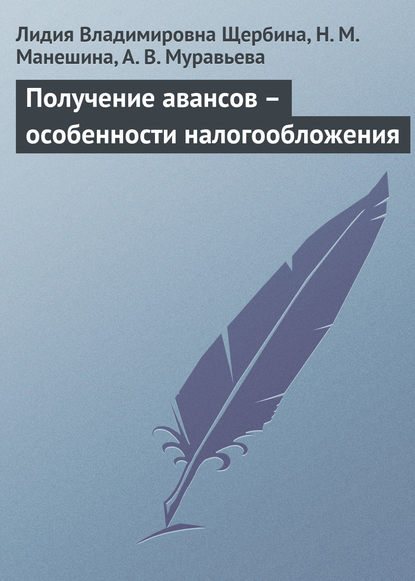 Получение авансов – особенности налогообложения - Л. В. Щербина