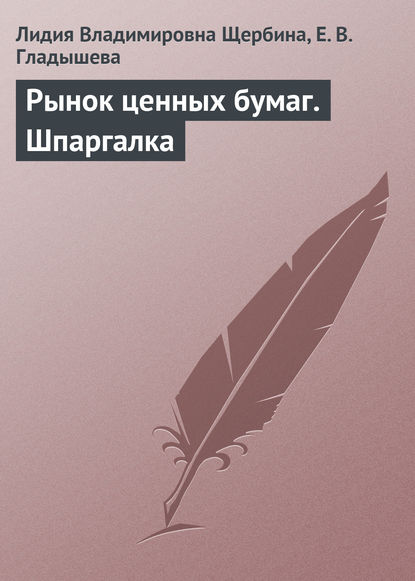 Рынок ценных бумаг. Шпаргалка — Л. В. Щербина