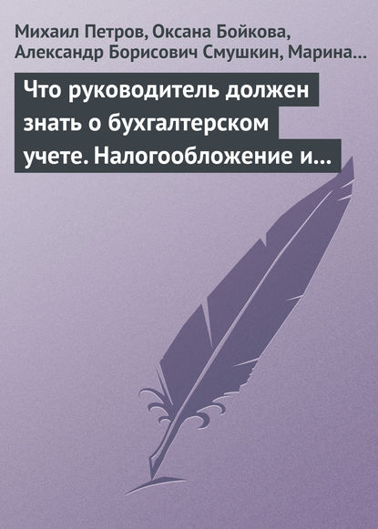 Что руководитель должен знать о бухгалтерском учете. Налогообложение и трудовое законодательство - Михаил Петров