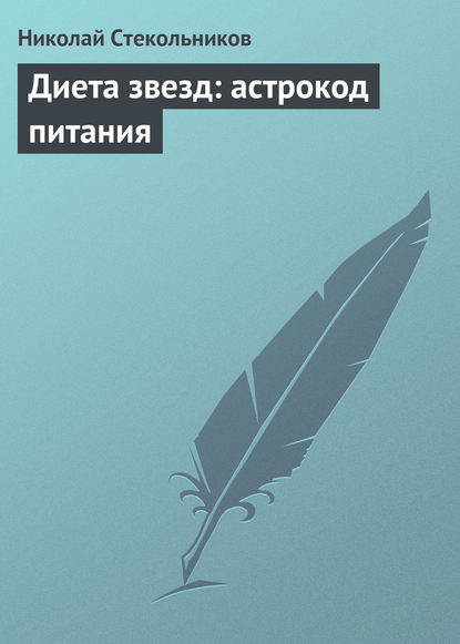 Диета звезд: астрокод питания — Николай Стекольников