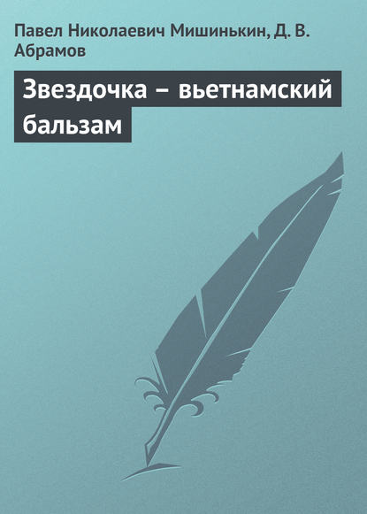 Звездочка – вьетнамский бальзам — Павел Николаевич Мишинькин