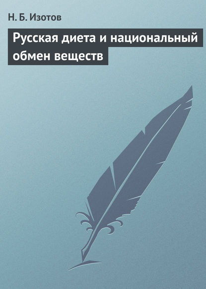 Русская диета и национальный обмен веществ - Н. Б. Изотов