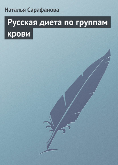 Русская диета по группам крови — Наталья Сарафанова