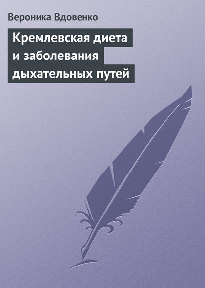 Кремлевская диета и заболевания дыхательных путей - Вероника Вдовенко