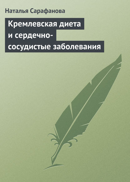 Кремлевская диета и сердечно-сосудистые заболевания - Наталья Сарафанова