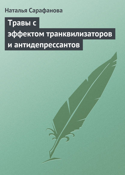 Травы с эффектом транквилизаторов и антидепрессантов — Наталья Сарафанова