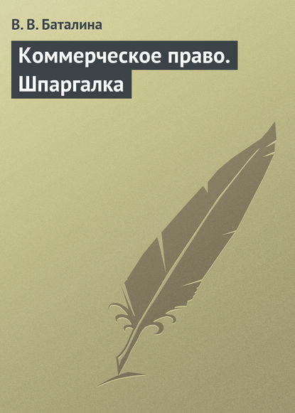 Коммерческое право. Шпаргалка - В. В. Баталина