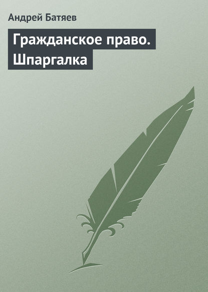 Гражданское право. Шпаргалка - Андрей Батяев