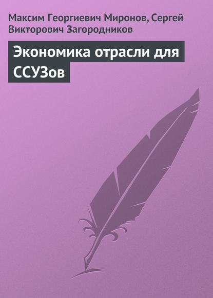 Экономика отрасли для ССУЗов — Максим Георгиевич Миронов