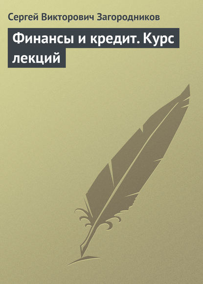 Финансы и кредит. Курс лекций — Сергей Викторович Загородников