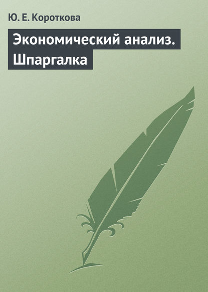 Экономический анализ. Шпаргалка - Ю. Е. Короткова