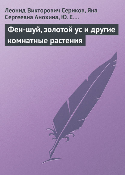 Фен-шуй, золотой ус и другие комнатные растения - Леонид Сериков