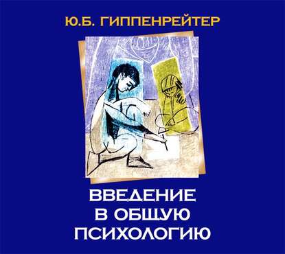 Введение в общую психологию — Ю. Б. Гиппенрейтер