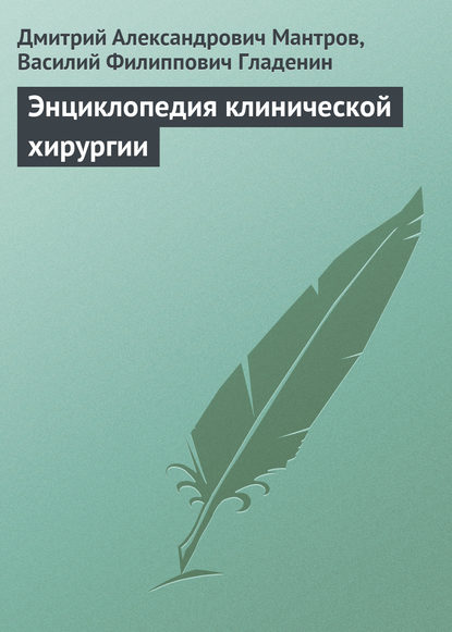 Энциклопедия клинической хирургии — Д. А. Мантров