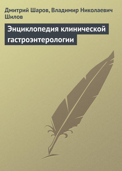 Энциклопедия клинической гастроэнтерологии - Дмитрий Шаров