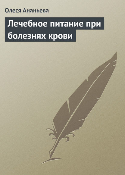 Лечебное питание при болезнях крови - Олеся Ананьева