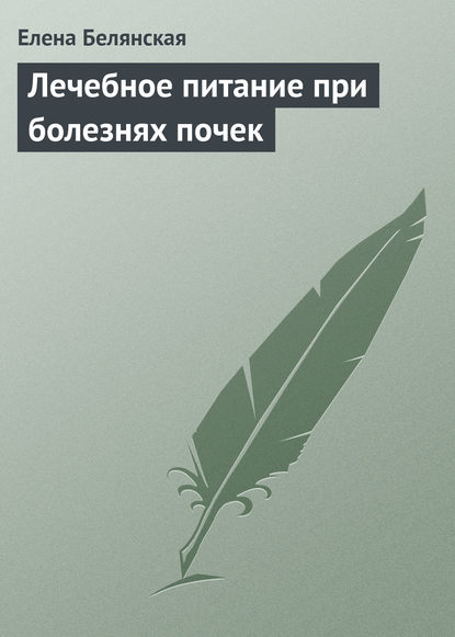 Лечебное питание при болезнях почек - Елена Белянская