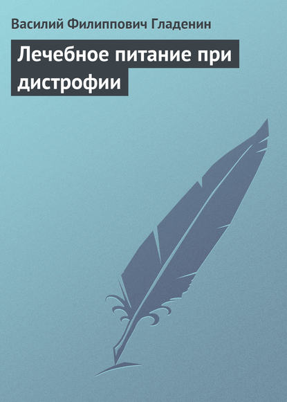 Лечебное питание при дистрофии - В. Ф. Гладенин